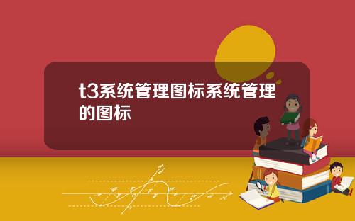 t3系统管理图标系统管理的图标