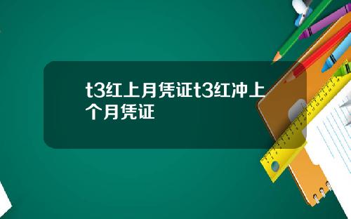 t3红上月凭证t3红冲上个月凭证