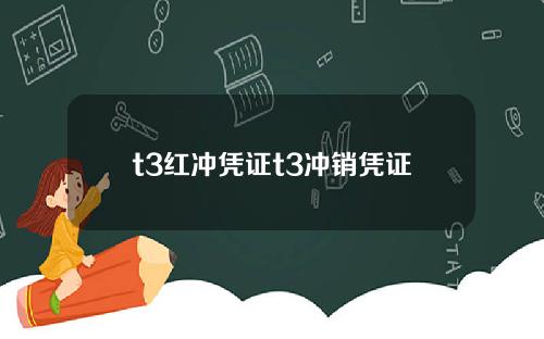 t3红冲凭证t3冲销凭证