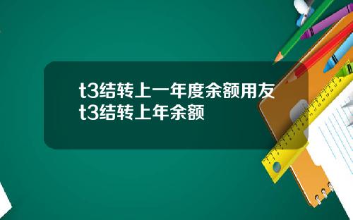 t3结转上一年度余额用友t3结转上年余额