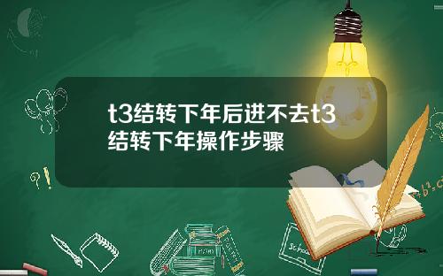 t3结转下年后进不去t3结转下年操作步骤