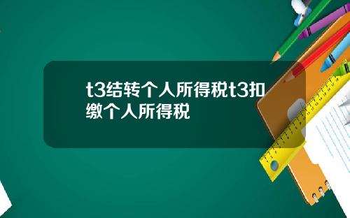 t3结转个人所得税t3扣缴个人所得税