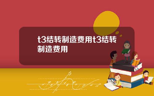 t3结转制造费用t3结转制造费用