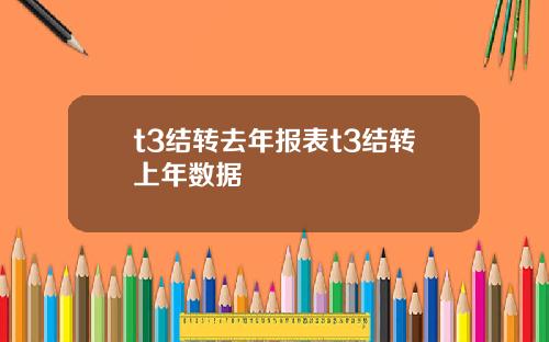 t3结转去年报表t3结转上年数据