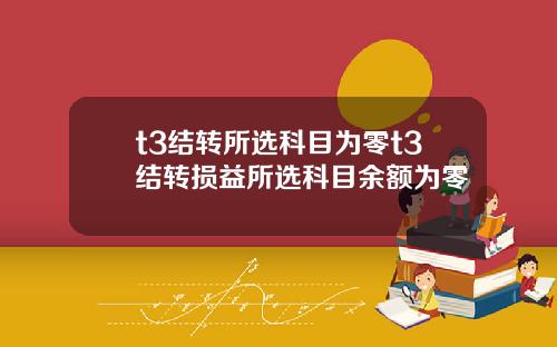 t3结转所选科目为零t3结转损益所选科目余额为零