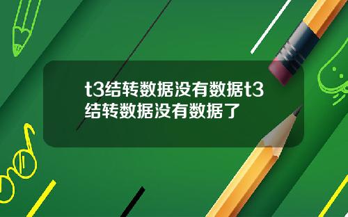 t3结转数据没有数据t3结转数据没有数据了