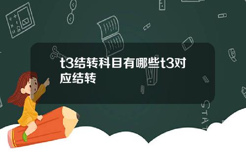 t3结转科目有哪些t3对应结转