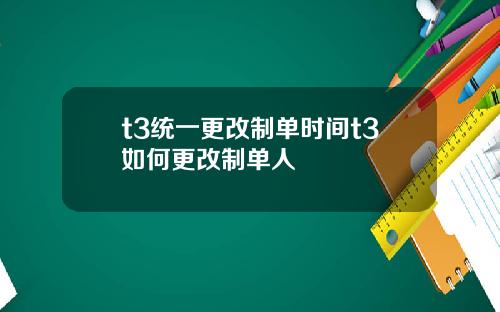 t3统一更改制单时间t3如何更改制单人