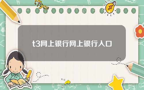 t3网上银行网上银行入口