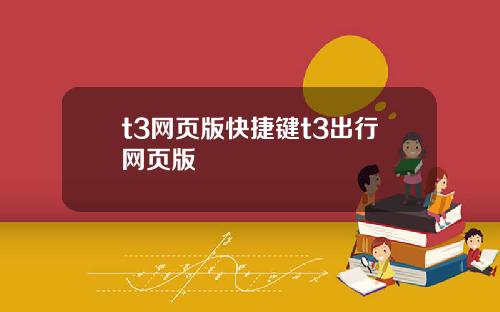 t3网页版快捷键t3出行网页版