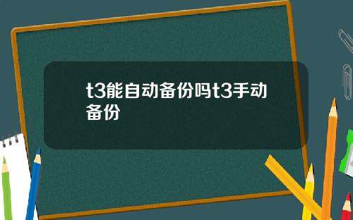 t3能自动备份吗t3手动备份