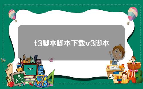 t3脚本脚本下载v3脚本