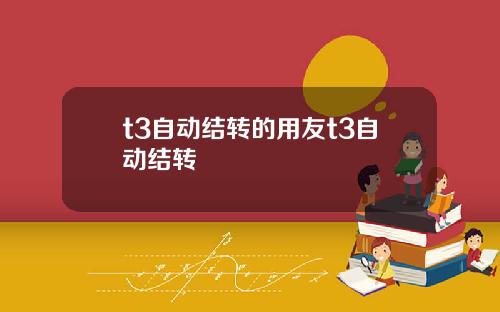 t3自动结转的用友t3自动结转