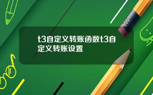t3自定义转账函数t3自定义转账设置