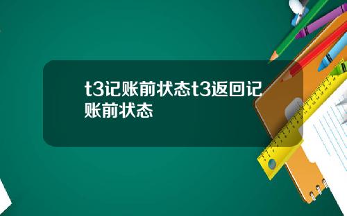 t3记账前状态t3返回记账前状态