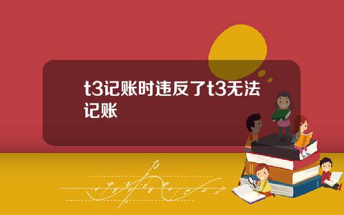t3记账时违反了t3无法记账