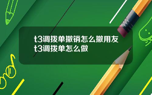 t3调拨单撤销怎么撤用友t3调拨单怎么做