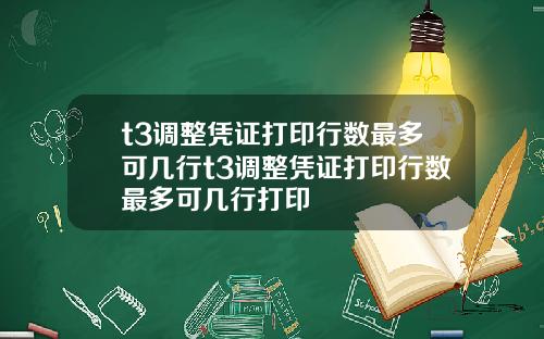 t3调整凭证打印行数最多可几行t3调整凭证打印行数最多可几行打印