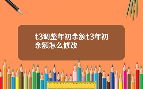 t3调整年初余额t3年初余额怎么修改