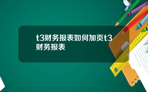 t3财务报表如何加页t3财务报表
