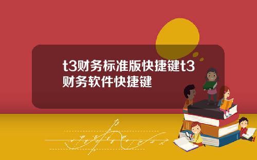 t3财务标准版快捷键t3财务软件快捷键