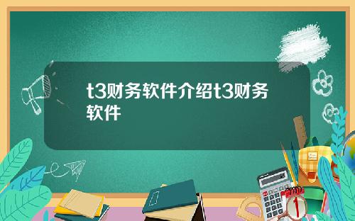 t3财务软件介绍t3财务软件