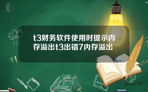 t3财务软件使用时提示内存溢出t3出错7内存溢出