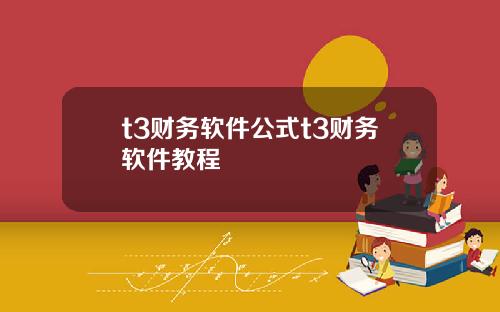 t3财务软件公式t3财务软件教程