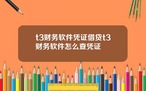 t3财务软件凭证借贷t3财务软件怎么查凭证