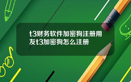 t3财务软件加密狗注册用友t3加密狗怎么注册