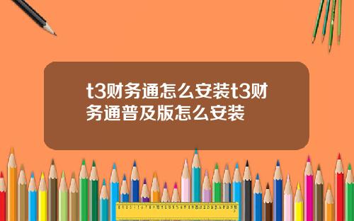 t3财务通怎么安装t3财务通普及版怎么安装