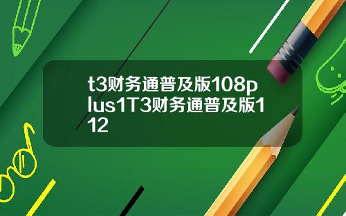 t3财务通普及版108plus1T3财务通普及版112