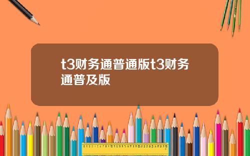 t3财务通普通版t3财务通普及版