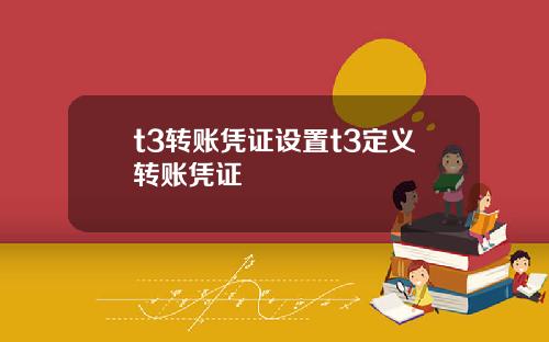 t3转账凭证设置t3定义转账凭证