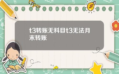 t3转账无科目t3无法月末转账
