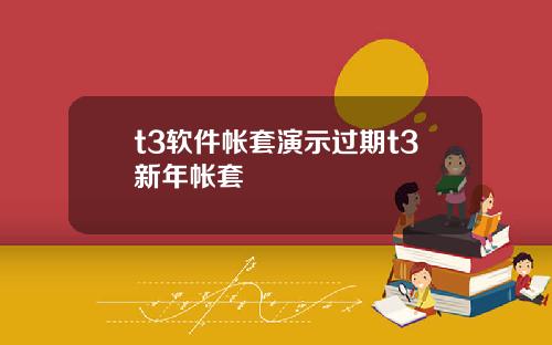 t3软件帐套演示过期t3新年帐套