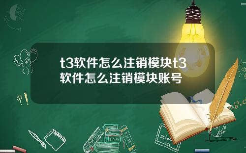 t3软件怎么注销模块t3软件怎么注销模块账号