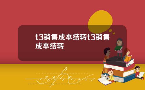 t3销售成本结转t3销售成本结转