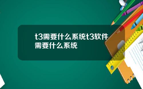 t3需要什么系统t3软件需要什么系统