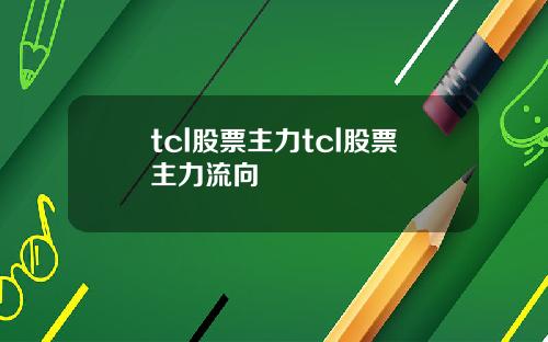 tcl股票主力tcl股票主力流向
