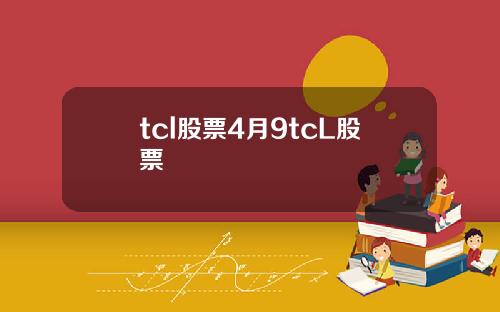 tcl股票4月9tcL股票