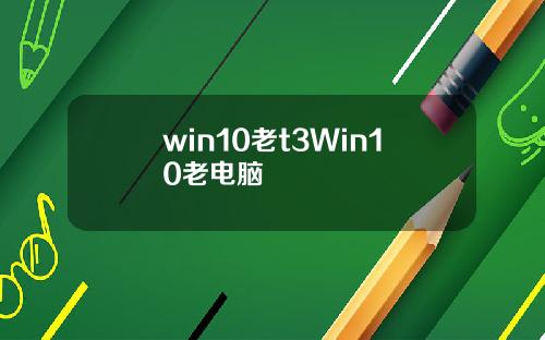 win10老t3Win10老电脑
