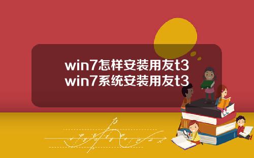 win7怎样安装用友t3win7系统安装用友t3