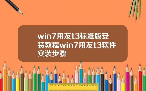 win7用友t3标准版安装教程win7用友t3软件安装步骤