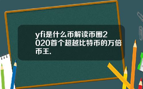 yfi是什么币解读币圈2020首个超越比特币的万倍币王.