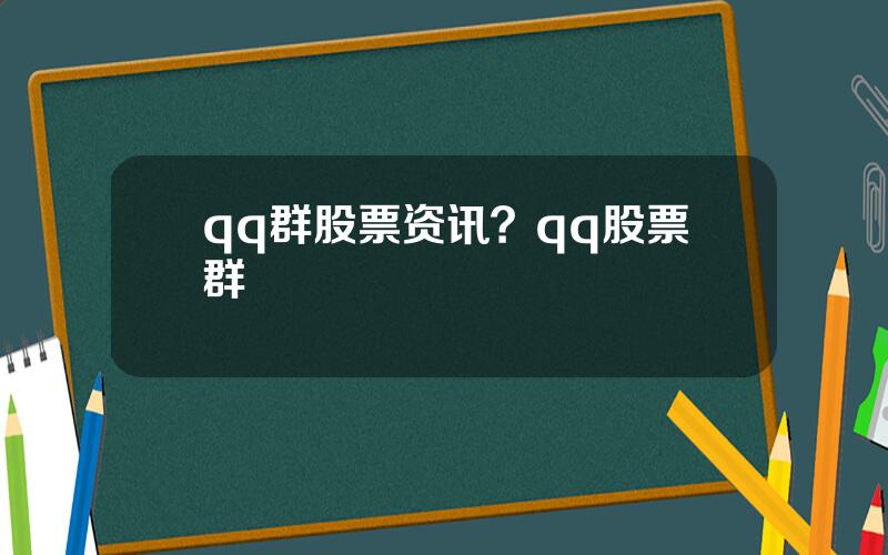 qq群股票资讯？qq股票群