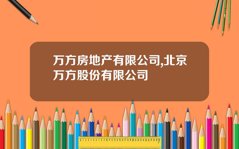 万方房地产有限公司,北京万方股份有限公司