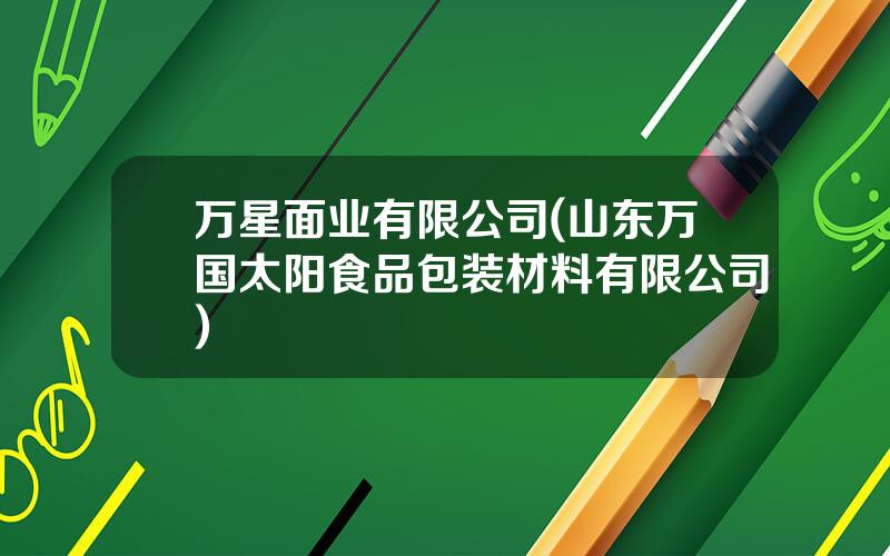 万星面业有限公司(山东万国太阳食品包装材料有限公司)