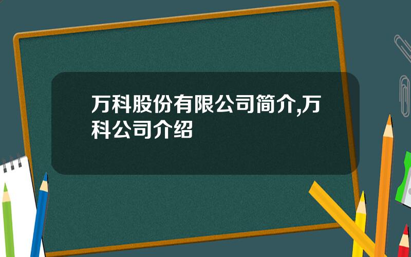 万科股份有限公司简介,万科公司介绍