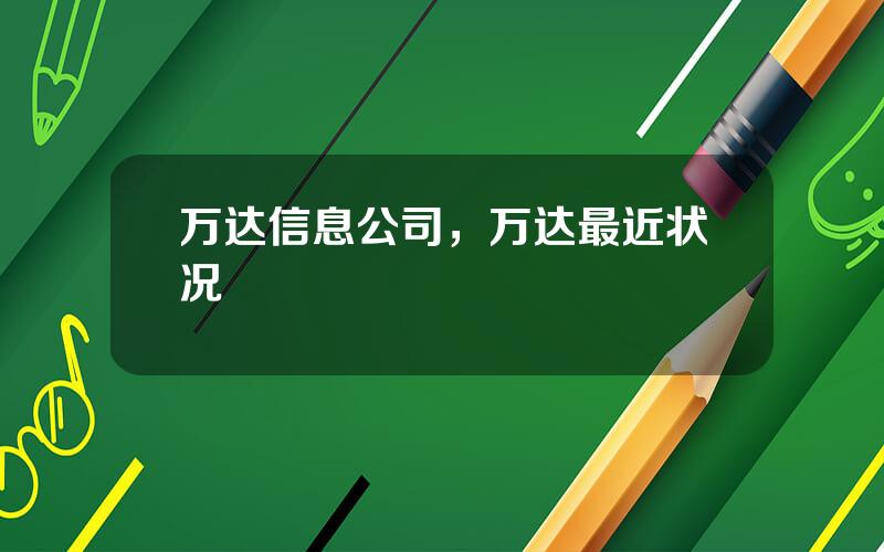 万达信息公司，万达最近状况